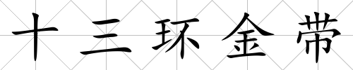 十三環金帶