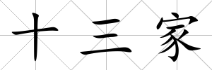 十三家