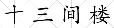 十三間樓