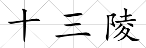 十三陵
