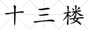 十三樓