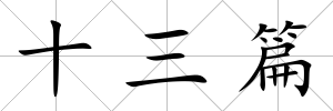 十三篇