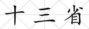 十三省