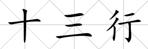 十三行