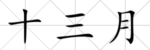 十三月