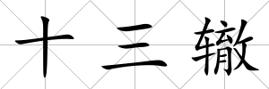 十三轍