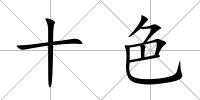 十色