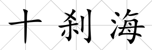 十剎海