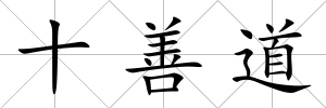 十善道