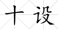 十設