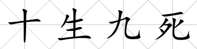 十生九死