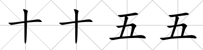 十十五五