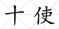 十使