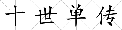 十世單傳