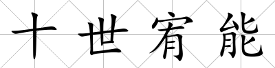 十世宥能