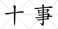 十事