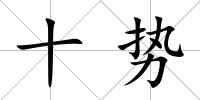 十勢(shì)