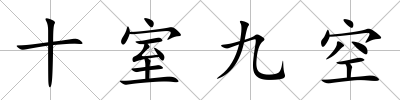 十室九空