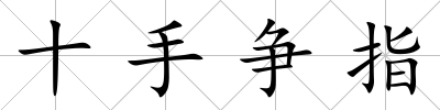 十手爭指