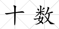 十?dāng)?shù)