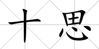 十思