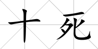 十死