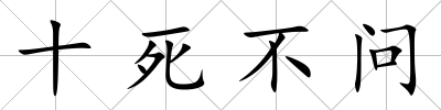 十死不問