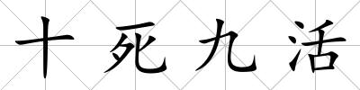 十死九活