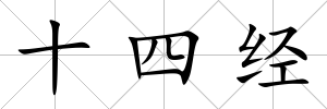 十四經
