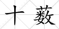 十藪