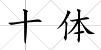 十體