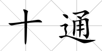 十通