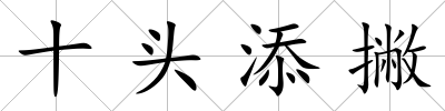 十頭添撇