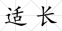 適長