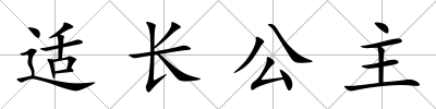 適長公主