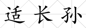 適長孫