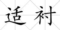 適襯