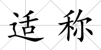 適稱