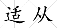 適從