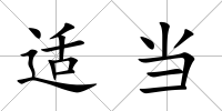 適當