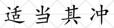 適當其沖