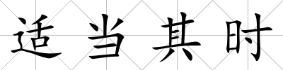 適當其時