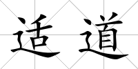 適道