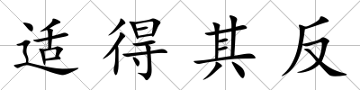 適得其反
