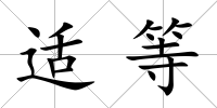 適等