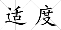 適度
