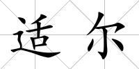 適爾