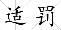 適罰