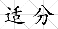 適分