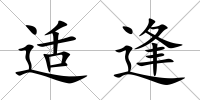 適逢